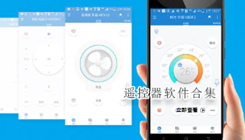 遥控器软件合集