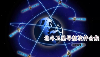 北斗卫星导航软件合集