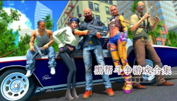 黑帮斗争游戏合集