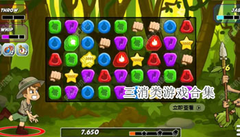 三消类手游合集