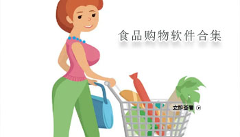 食品购物软件合集
