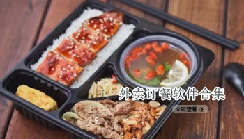 外卖订餐软件合集