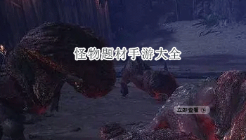 怪物题材手游大全