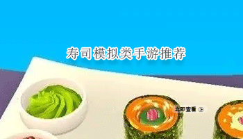 寿司模拟类手游推荐