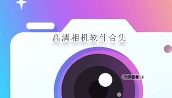 高清相机软件合集