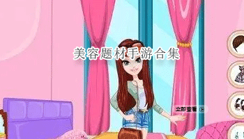 美容题材手游合集