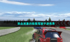 热血刺激的极限驾驶手游推荐