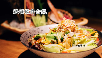送餐软件合集