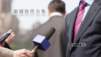 融媒软件合集