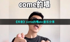 《抖音》come的喂abc音乐分享