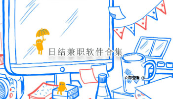 日结兼职软件合集