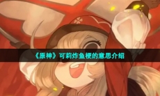 《原神》可莉炸鱼梗的意思介绍