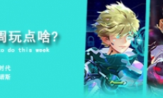 这周玩点啥第九期：传统水墨的神话故事手游！