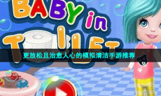 更放松且治愈人心的模拟清洁手游推荐