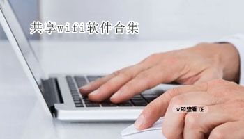 共享wifi软件合集