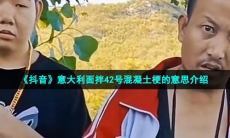 《抖音》意大利面拌42号混凝土梗的意思介绍