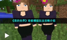 《我的世界》珍妮模组玩法攻略介绍