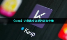 《keep》记录跑步公里的详细步骤