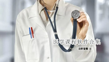 医学课程软件合集