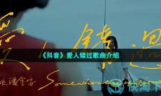 《抖音》爱人错过歌曲介绍