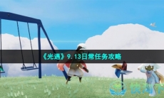《光遇》9.13日常任务攻略