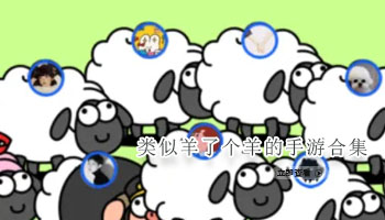 类似羊了个羊的手游合集