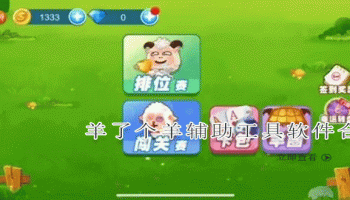 羊了个羊辅助工具软件合集