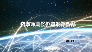 安卓可用的抓包软件合集