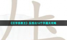《汉字找茬王》压找出16个字通关攻略