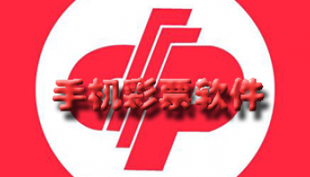 手机彩票软件大全