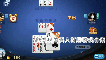 能提现的真人打牌游戏合集