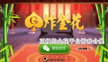 正规的金花平台游戏合集