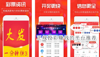 正规投彩赚钱的平台推荐