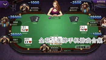 金花三张牌手机游戏合集