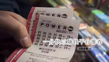 一分快三赚钱平台推荐