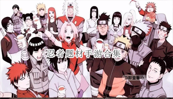 忍者题材手游合集