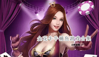 金花牛牛捕鱼游戏合集