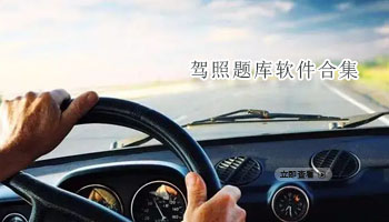 驾照题库软件合集