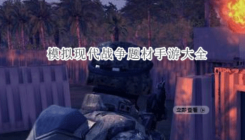 模拟现代战争题材手游大全
