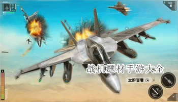 战机题材手游大全