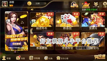 好友棋牌斗牛平台推荐
