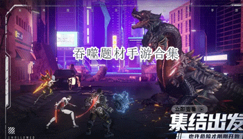 吞噬题材手游合集