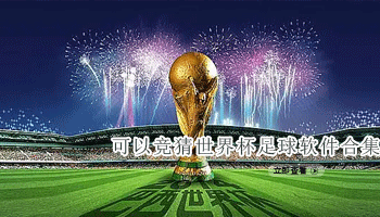 可以竞猜世界杯足球软件合集