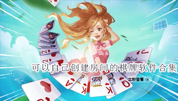 可以自己创建房间的棋牌软件合集