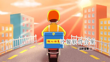 订餐软件合集