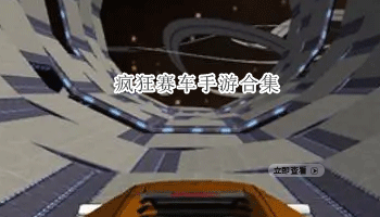 疯狂赛车手游合集