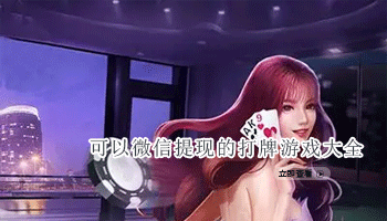 可以微信提现的打牌游戏大全
