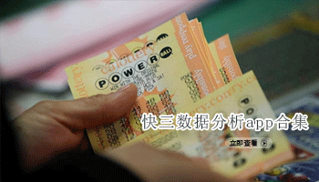 快三数据分析app合集