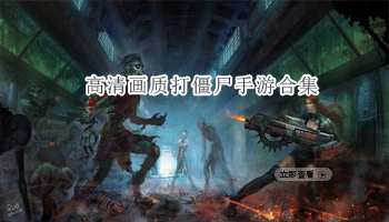 高清画质打僵尸手游合集