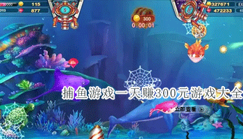 捕鱼游戏一天赚300元游戏大全